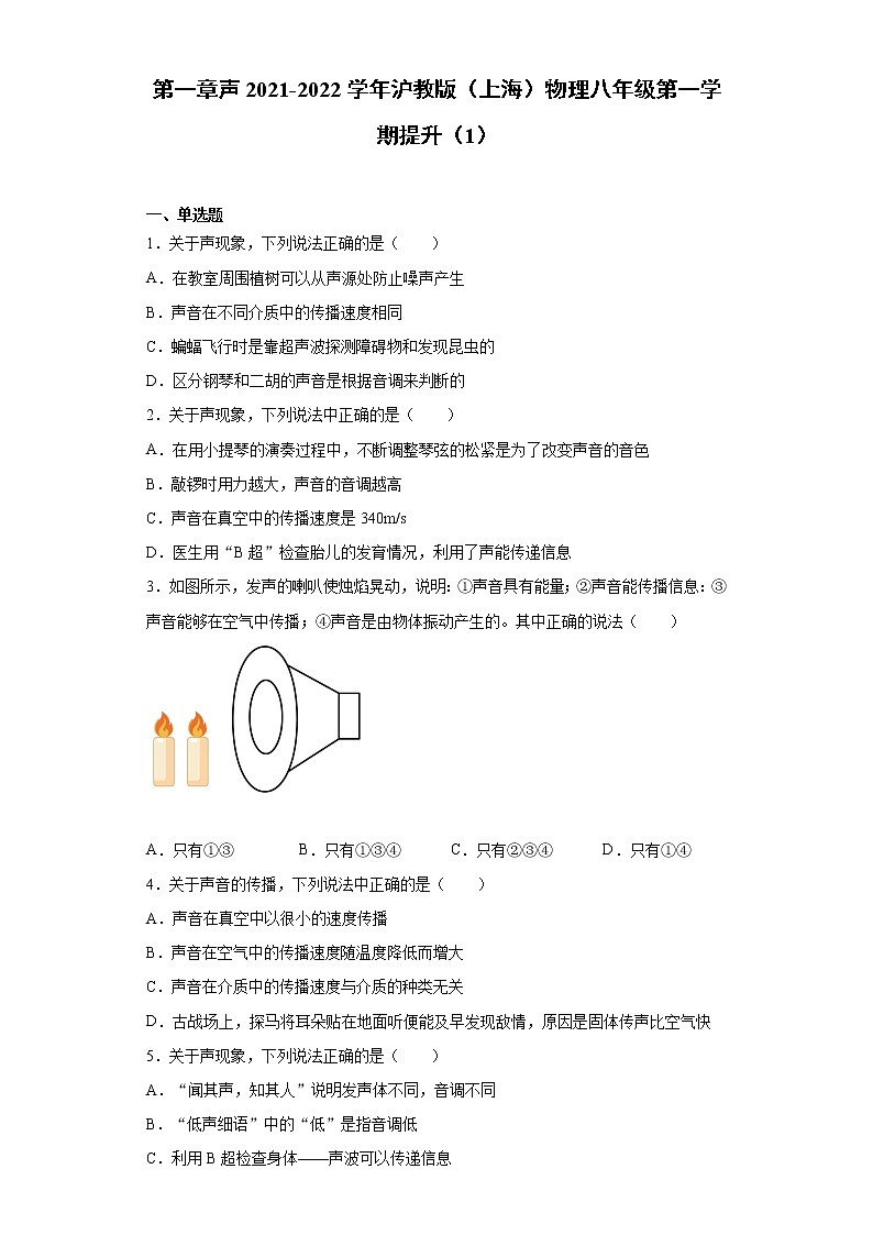 第一章声2021-2022学年沪教版（上海）物理八年级第一学期提升（1）练习题第1页