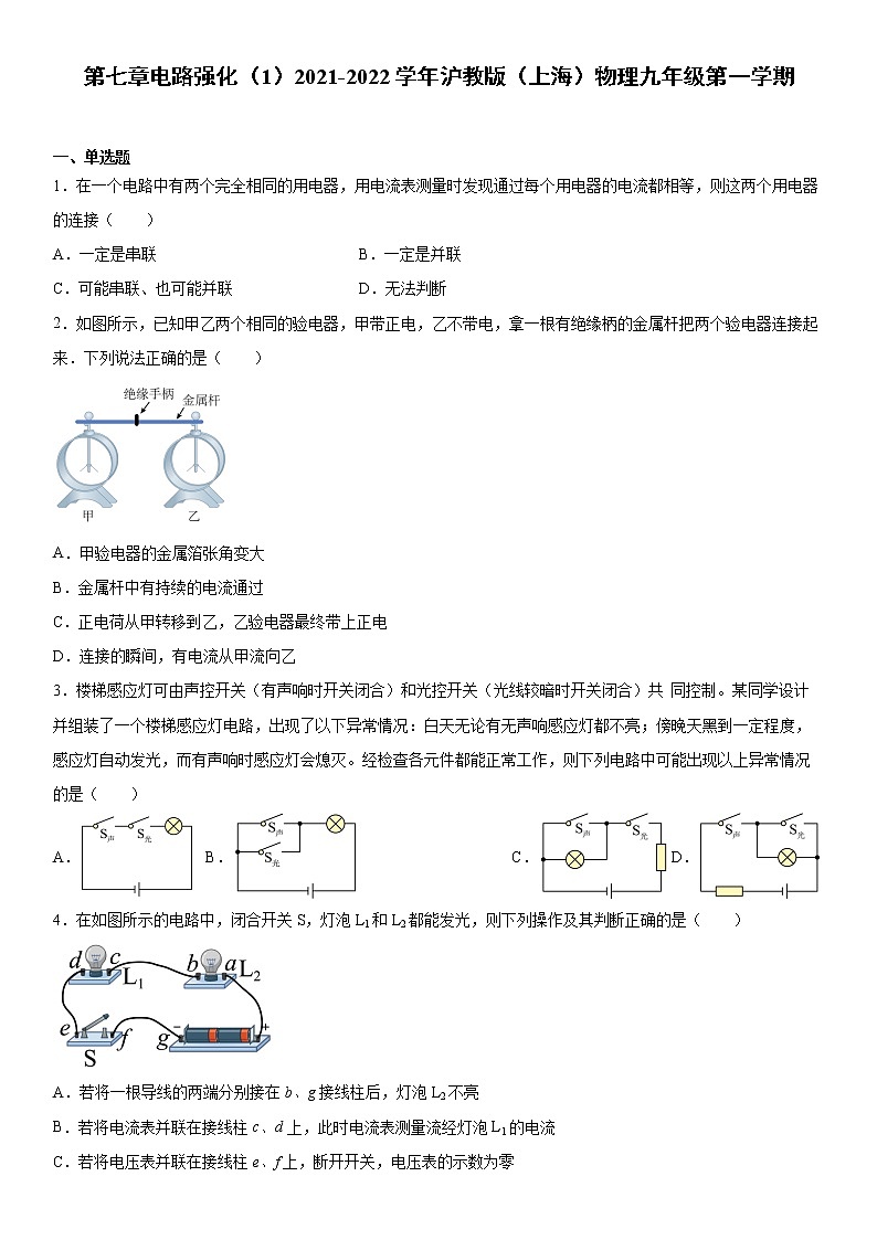 第七章电路强化（1）2021-2022学年沪教版（上海）物理九年级第一学期练习题01