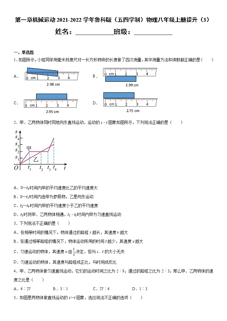 第一章机械运动2021-2022学年鲁科版（五四学制）物理八年级上册提升（3）练习题第1页