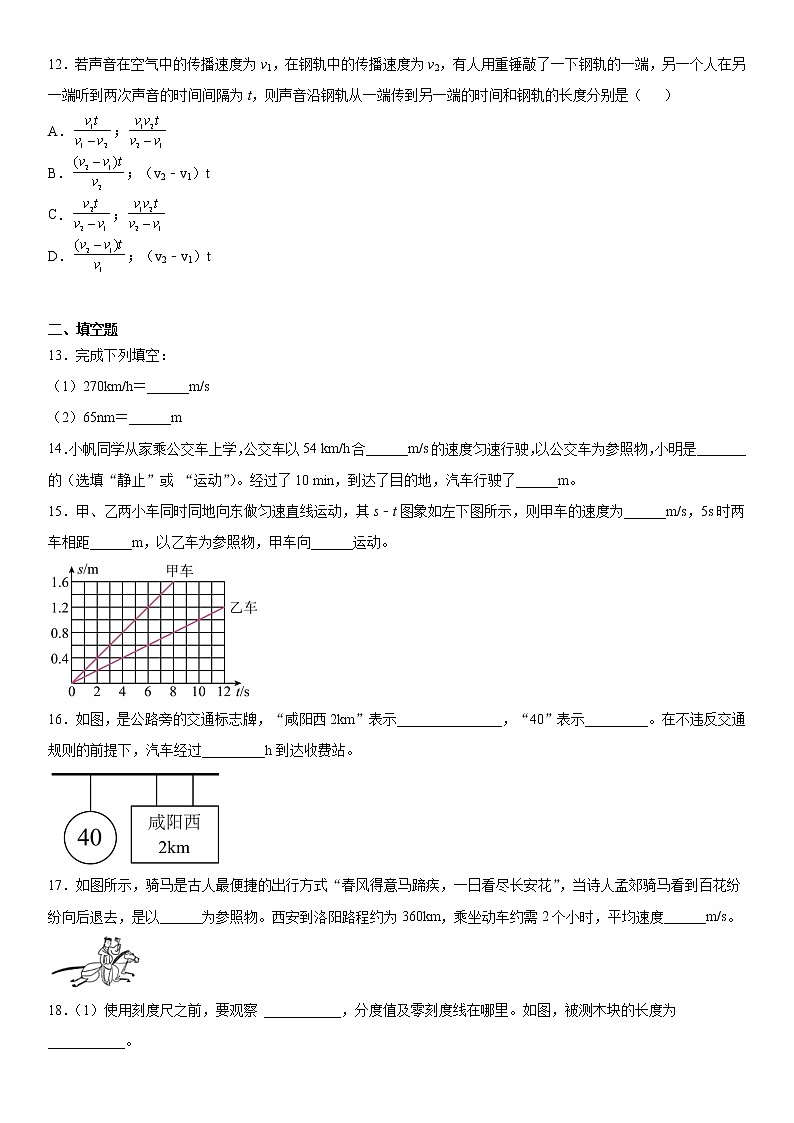 第一章机械运动2021-2022学年鲁科版（五四学制）物理八年级上册提升（3）练习题第3页