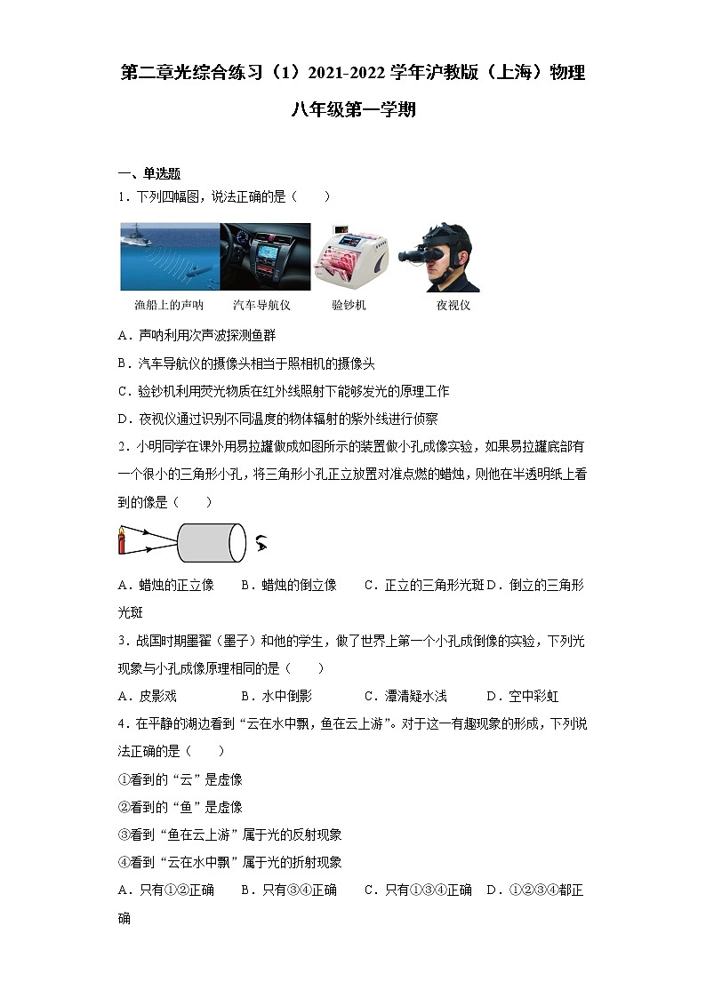 第二章光综合练习（1）2021-2022学年沪教版（上海）物理八年级第一学期第1页
