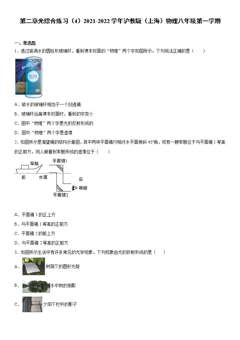 第二章光综合练习（4）2021-2022学年沪教版（上海）物理八年级第一学期第1页