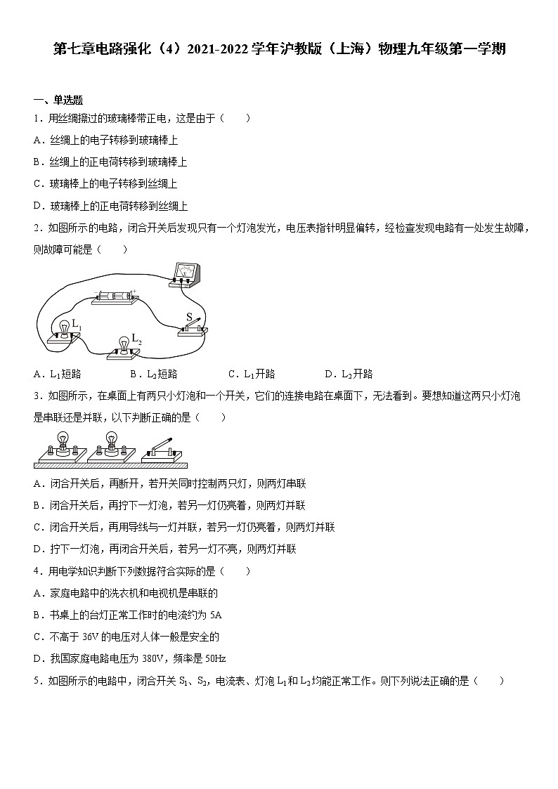 第七章电路强化（4）2021-2022学年沪教版（上海）物理九年级第一学期练习题01