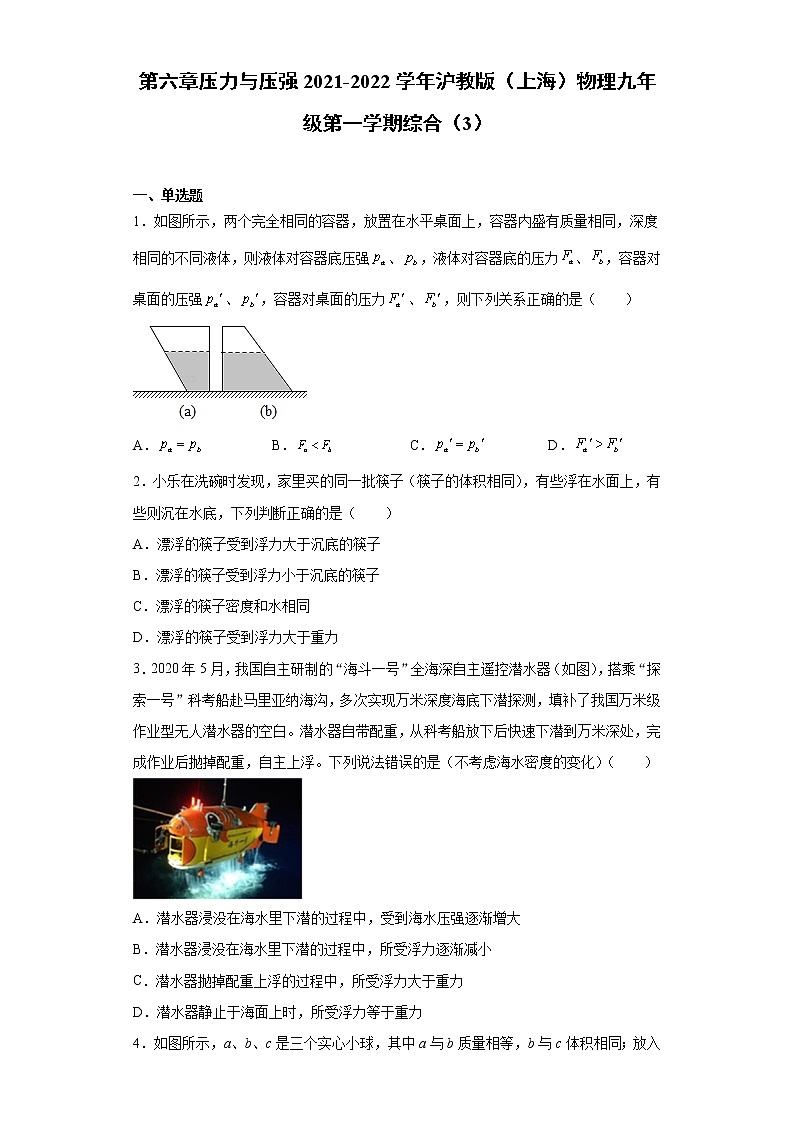 第六章压力与压强2021-2022学年沪教版（上海）物理九年级第一学期综合（3）练习题01