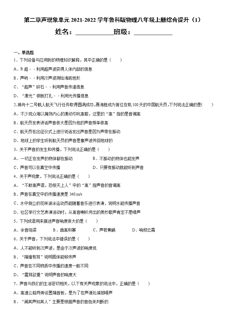 第二章声现象单元2021-2022学年鲁科版物理八年级上册综合提升（1）练习题01