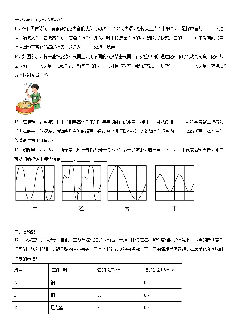 第二章声现象单元2021-2022学年鲁科版物理八年级上册综合提升（1）练习题03