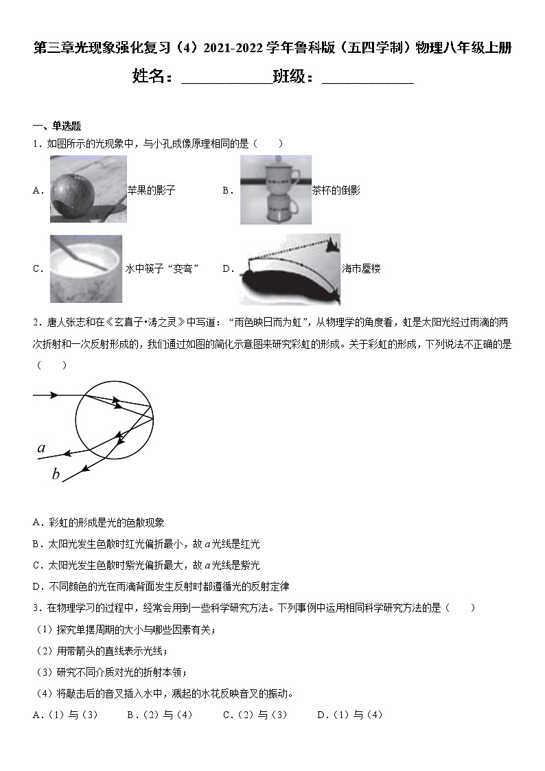第三章光现象强化复习（4）2021-2022学年鲁科版（五四学制）物理八年级上册 试卷01