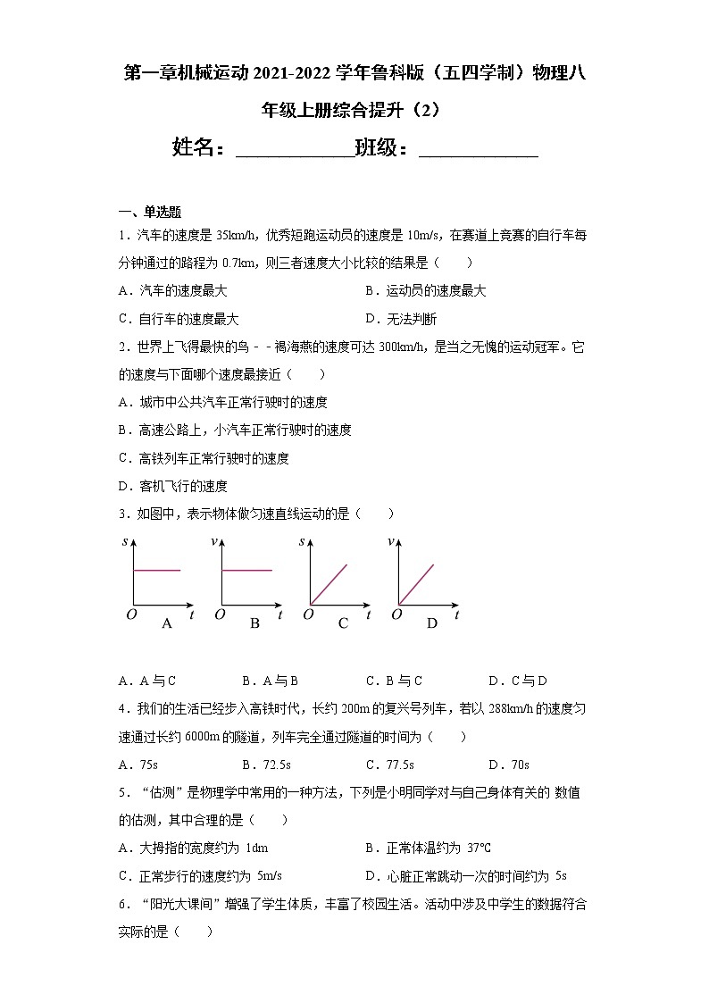 第一章机械运动2021-2022学年鲁科版（五四学制）物理八年级上册综合提升（2）练习题第1页
