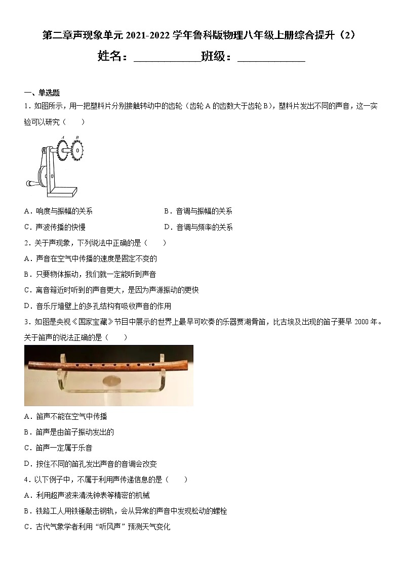 第二章声现象单元2021-2022学年鲁科版物理八年级上册综合提升（2）练习题01