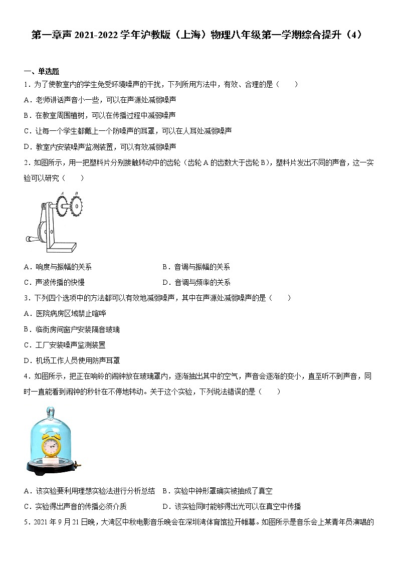 第一章声2021-2022学年沪教版（上海）物理八年级第一学期综合提升（4）练习题01
