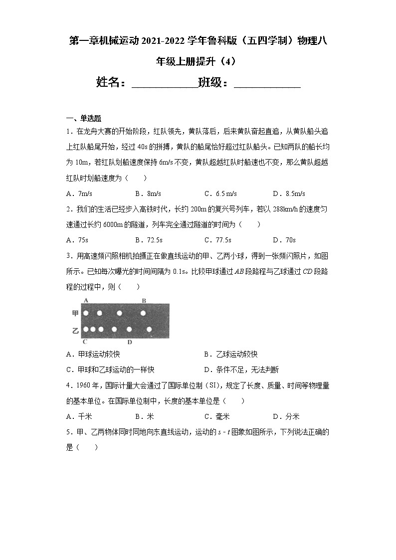 第一章机械运动2021-2022学年鲁科版（五四学制）物理八年级上册提升（4）练习题01