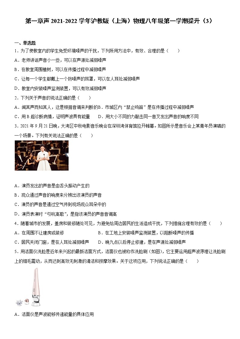 第一章声2021-2022学年沪教版（上海）物理八年级第一学期提升（3）练习题01
