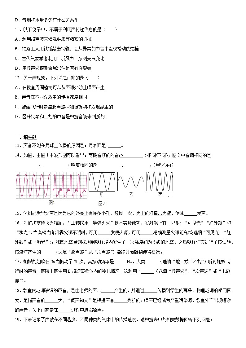 第一章声2021-2022学年沪教版（上海）物理八年级第一学期提升（3）练习题03