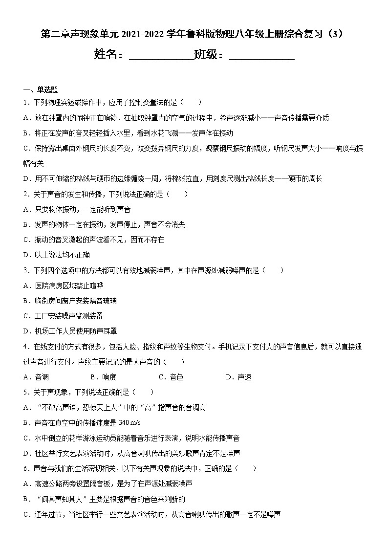 第二章声现象单元2021-2022学年鲁科版物理八年级上册综合复习（3） 试卷01
