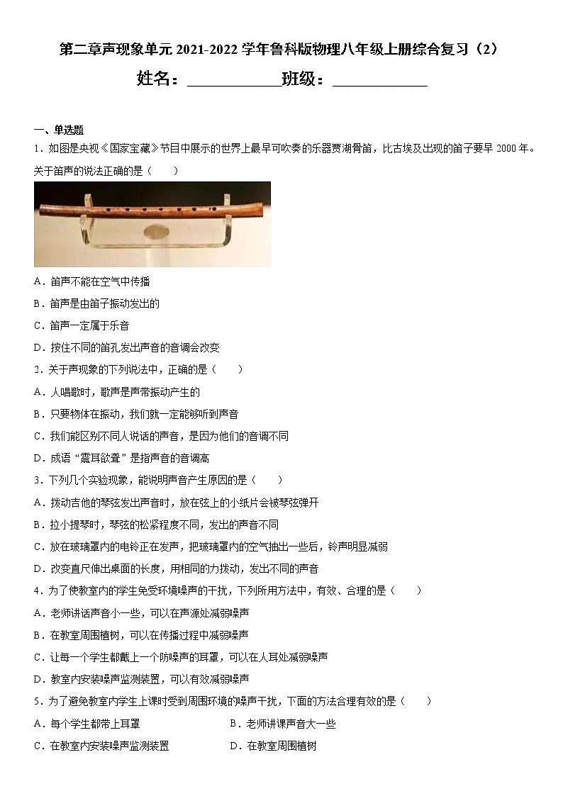 第二章声现象单元2021-2022学年鲁科版物理八年级上册综合复习（2）第1页