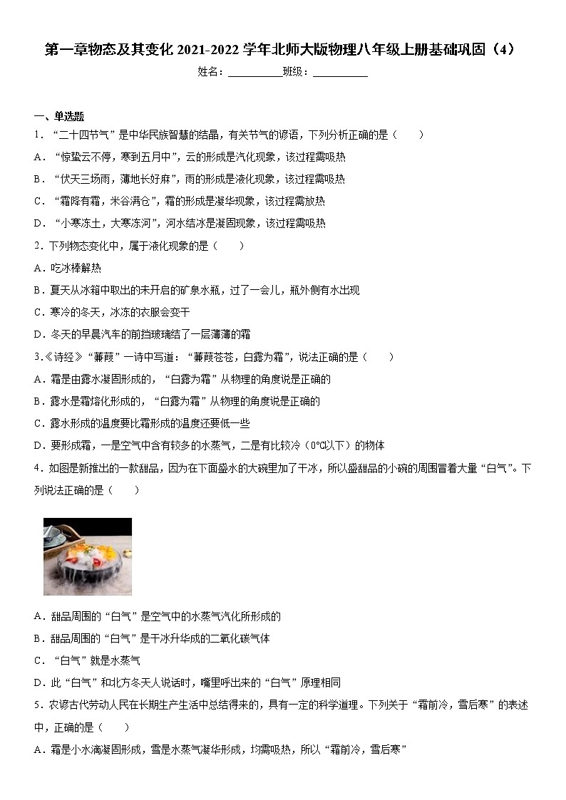 第一章物态及其变化2021-2022学年北师大版物理八年级上册基础巩固（4）练习题第1页