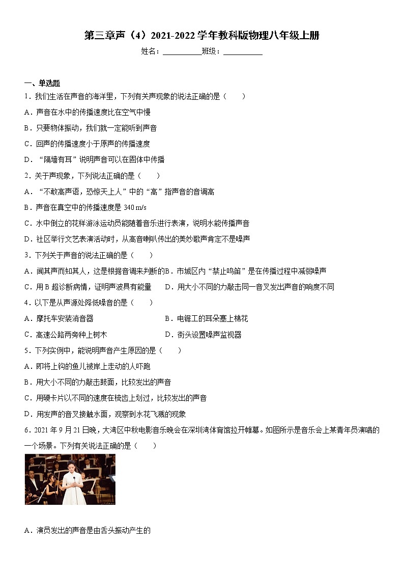 第三章声（4）2021-2022学年教科版物理八年级上册练习题第1页