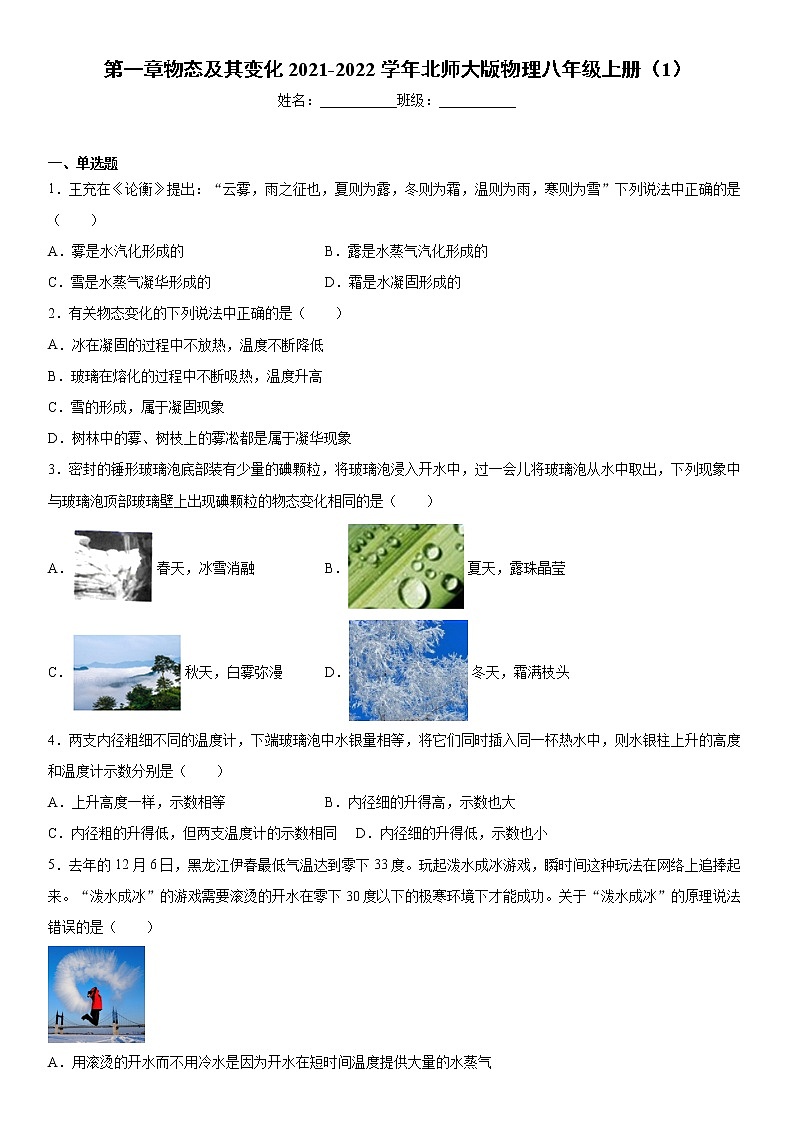 第一章物态及其变化2021-2022学年北师大版物理八年级上册（1）练习题第1页
