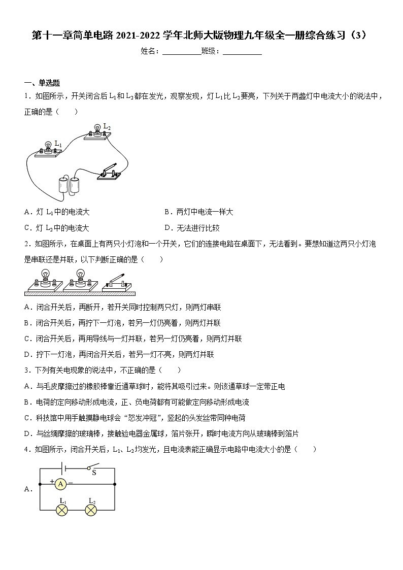 第十一章简单电路2021-2022学年北师大版物理九年级全一册综合练习（3）第1页