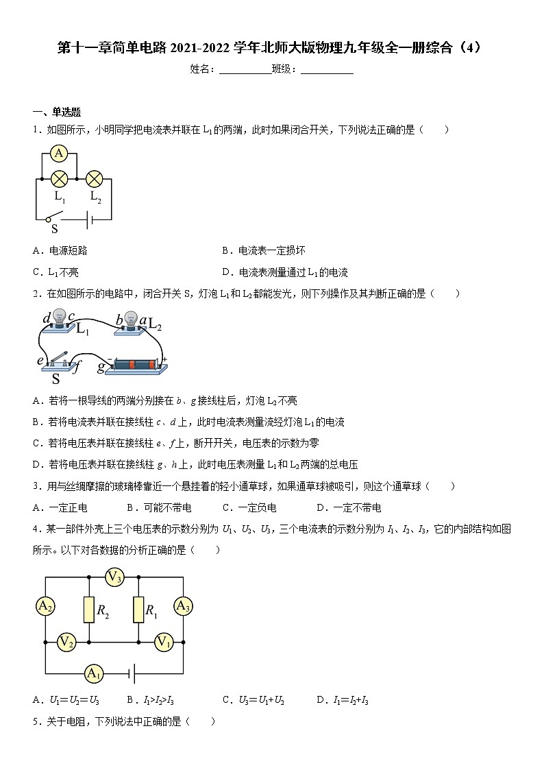 第十一章简单电路2021-2022学年北师大版物理九年级全一册综合（4）练习题第1页