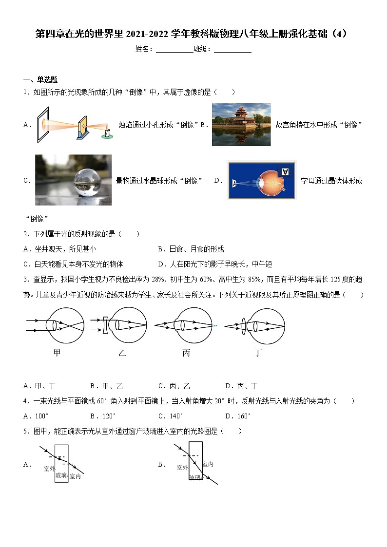 第四章在光的世界里2021-2022学年教科版物理八年级上册强化基础（4）练习题第1页