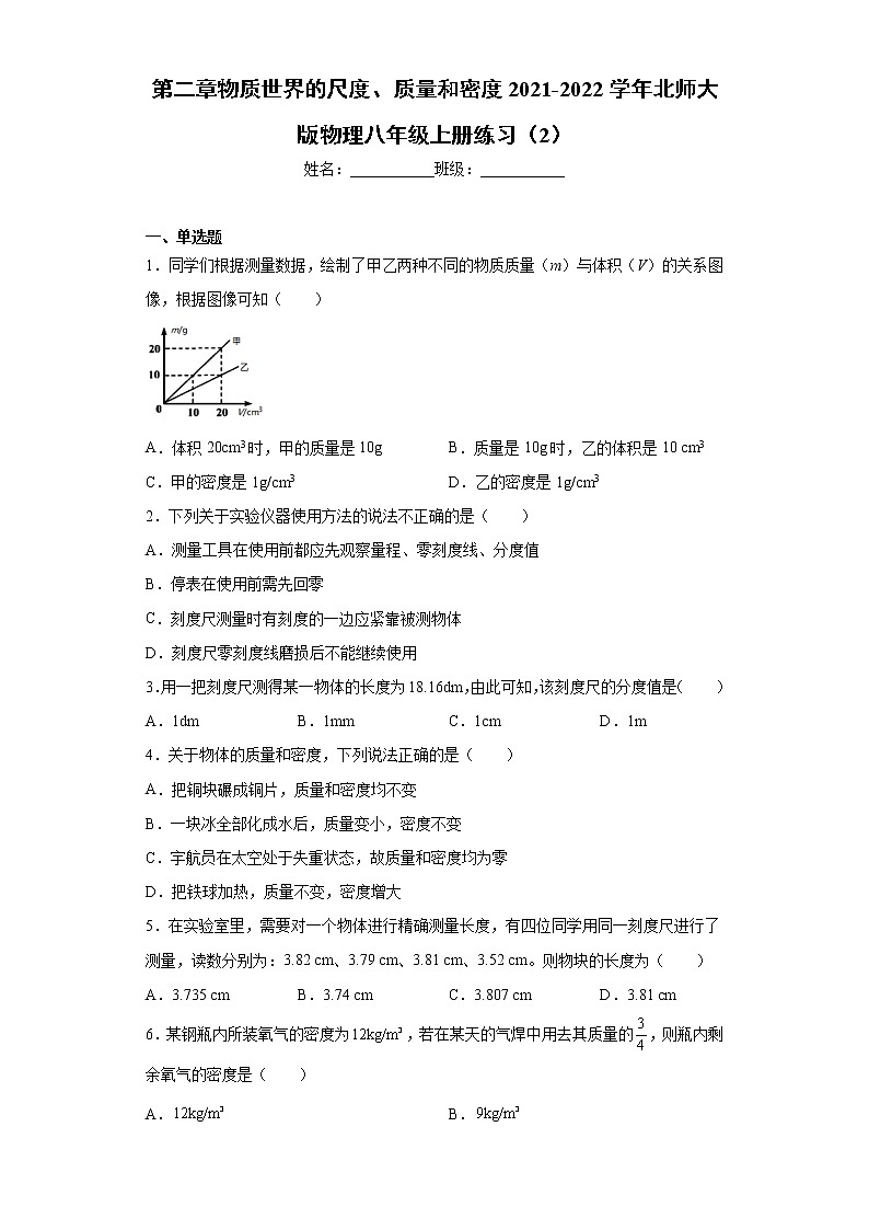 第二章物质世界的尺度、质量和密度2021-2022学年北师大版物理八年级上册练习（2）01