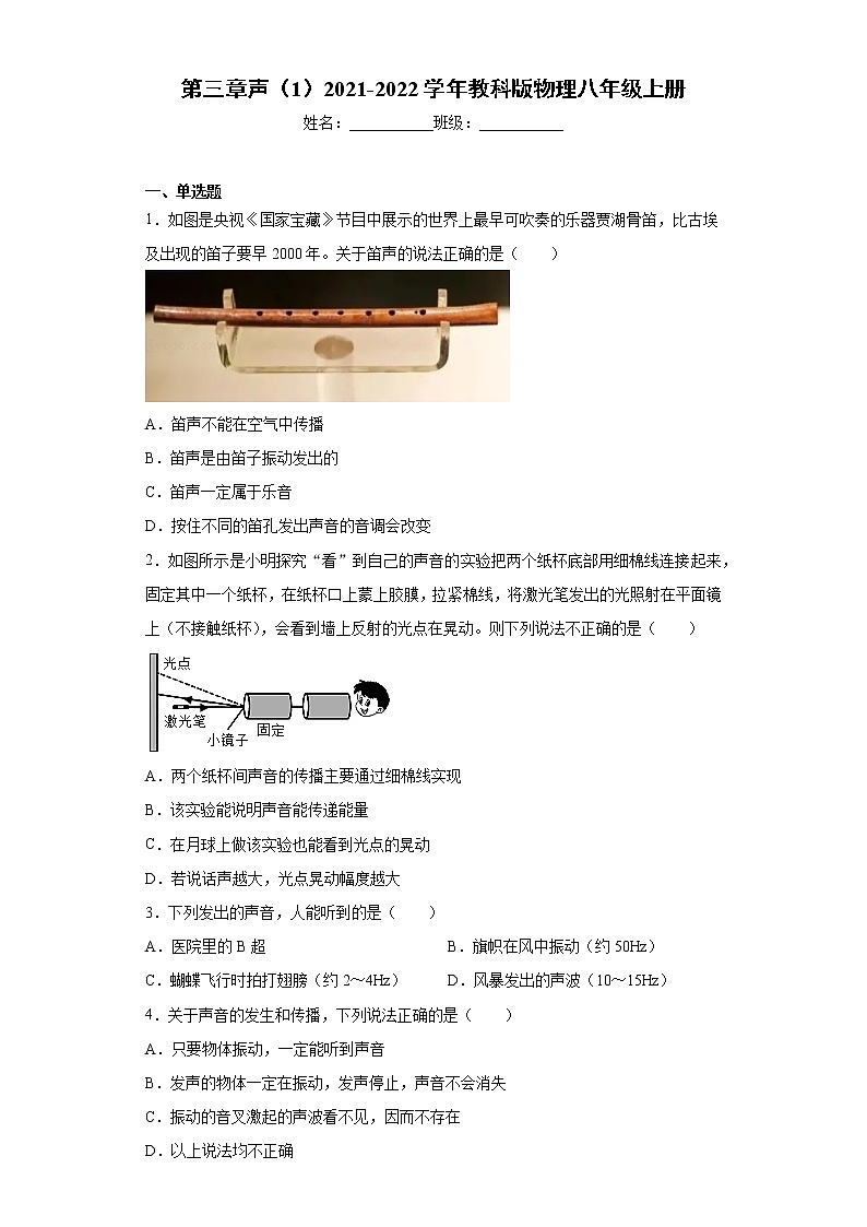 第三章声（1）2021-2022学年教科版物理八年级上册练习题第1页