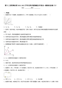 物理九年级全册第十二章   欧姆定律综合与测试当堂达标检测题