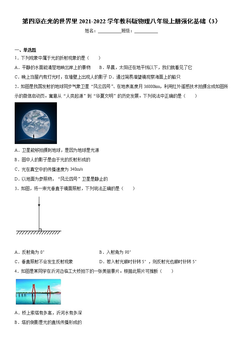 第四章在光的世界里2021-2022学年教科版物理八年级上册强化基础（3）练习题第1页
