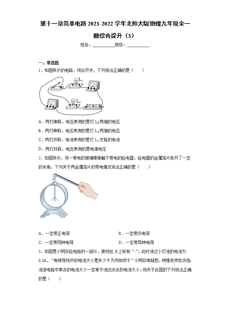 第十一章简单电路2021-2022学年北师大版物理九年级全一册综合提升（3）练习题01