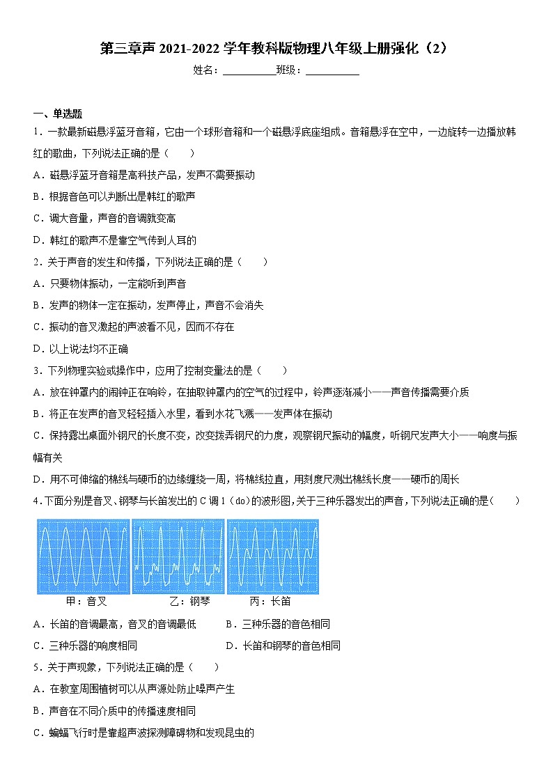 第三章声2021-2022学年教科版物理八年级上册强化（2）练习题第1页
