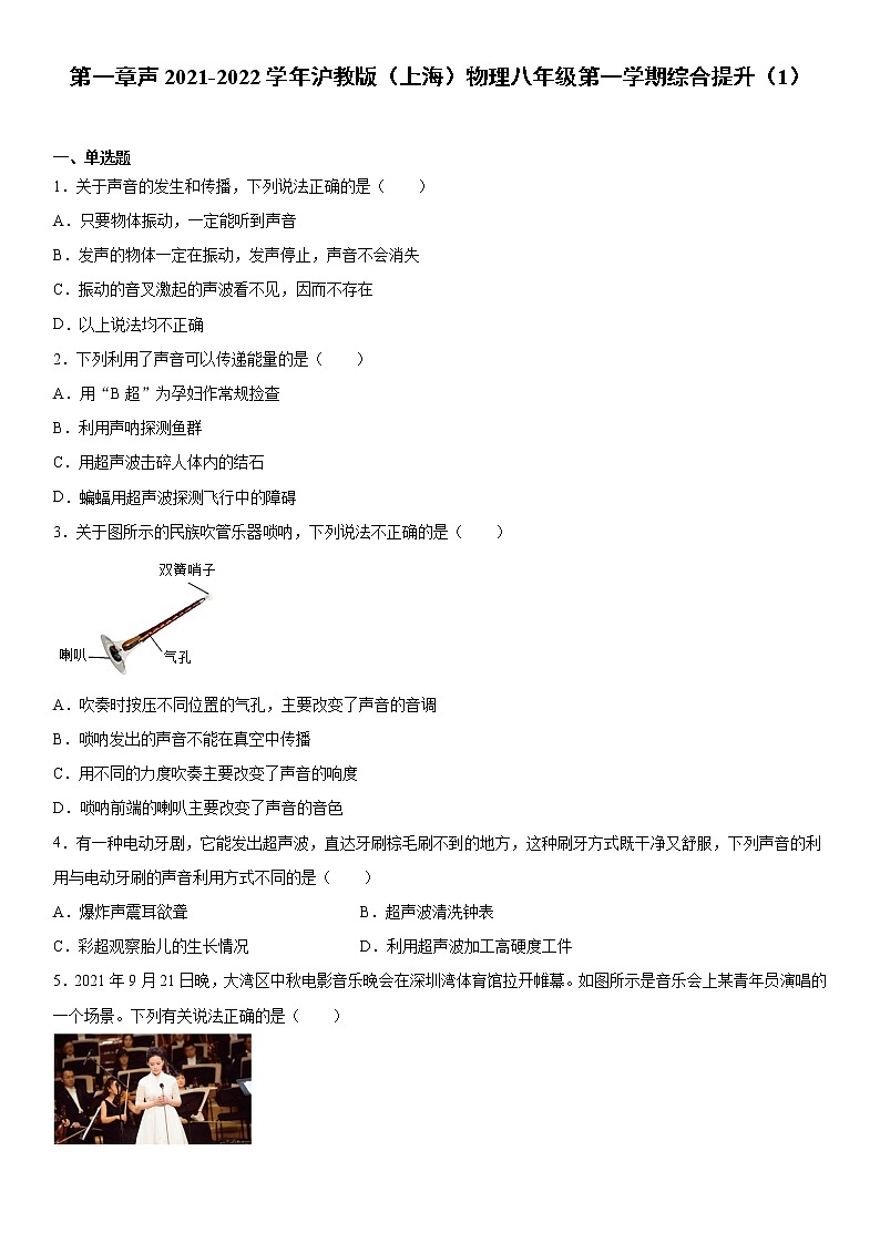 第一章声2021-2022学年沪教版（上海）物理八年级第一学期综合提升（1）练习题01