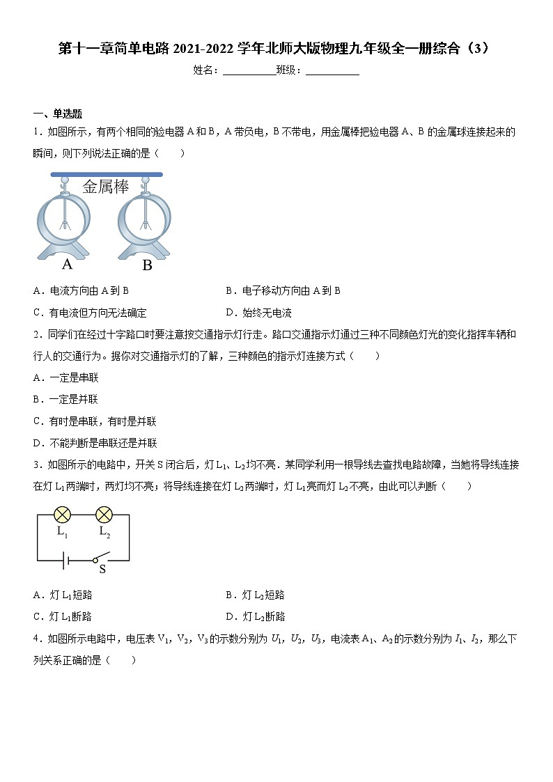 第十一章简单电路2021-2022学年北师大版物理九年级全一册综合（3）练习题第1页