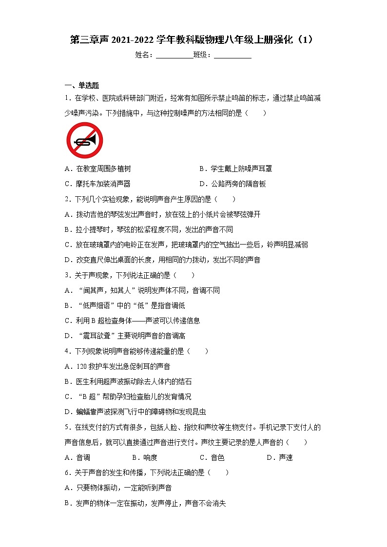 第三章声2021-2022学年教科版物理八年级上册强化（1）练习题01