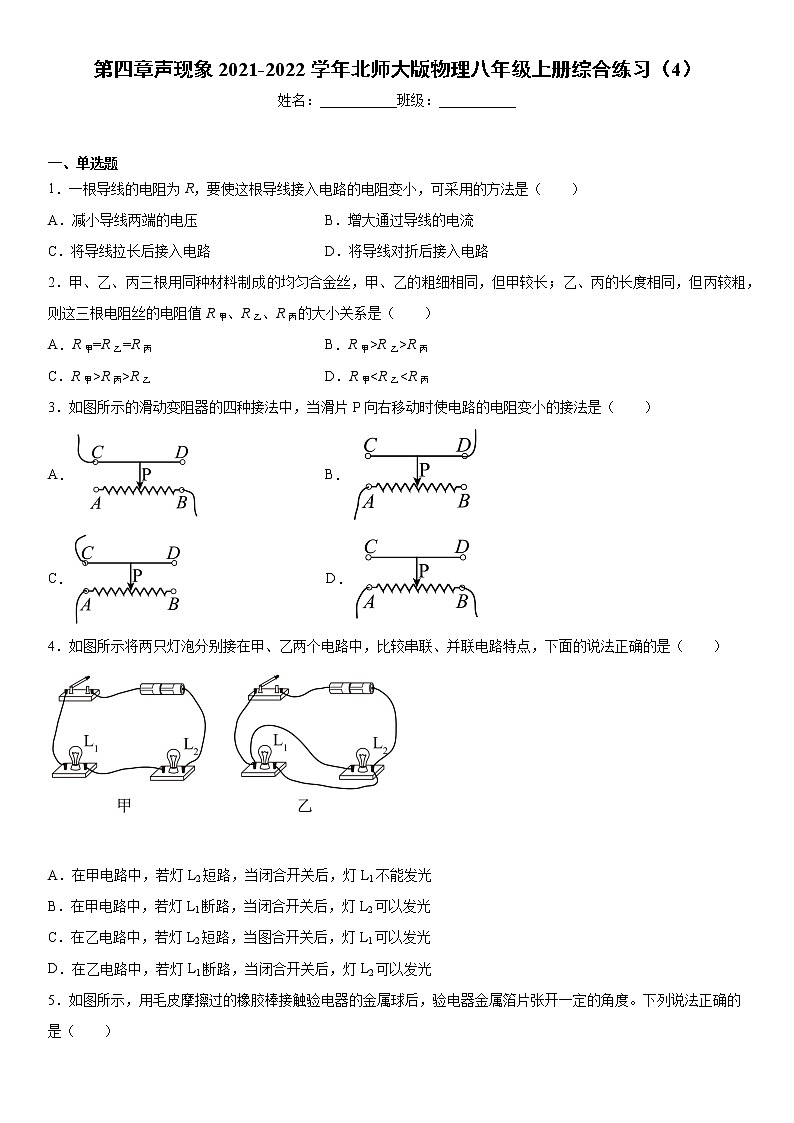 第十一章简单电路2021-2022学年北师大版物理九年级全一册综合练习（4）第1页
