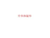 名校九年级物理上册课件：第十二章 第四节升华和凝华 (共13张PPT)