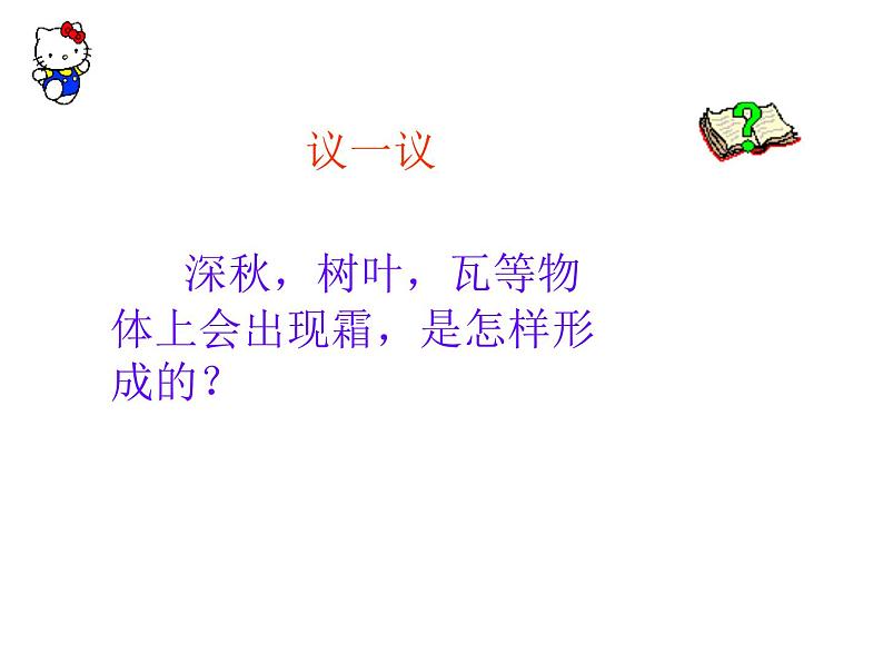 名校九年级物理上册课件：第十二章 第四节升华和凝华 (共13张PPT)第4页