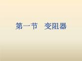 名校九年级物理上册课件：第十五章 第一节   变阻器 (共32张PPT)
