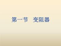 沪科版九年级全册第一节 电阻和变阻器教课内容课件ppt