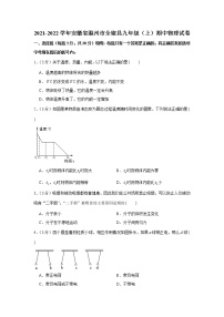 安徽省滁州市全椒县2021-2022学年九年级上学期期中物理试卷（word版 含答案）