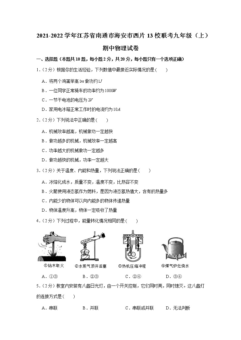 江苏省南通市海安市西片13校联考2021-2022学年九年级上学期期中物理试卷（word版 含答案）01
