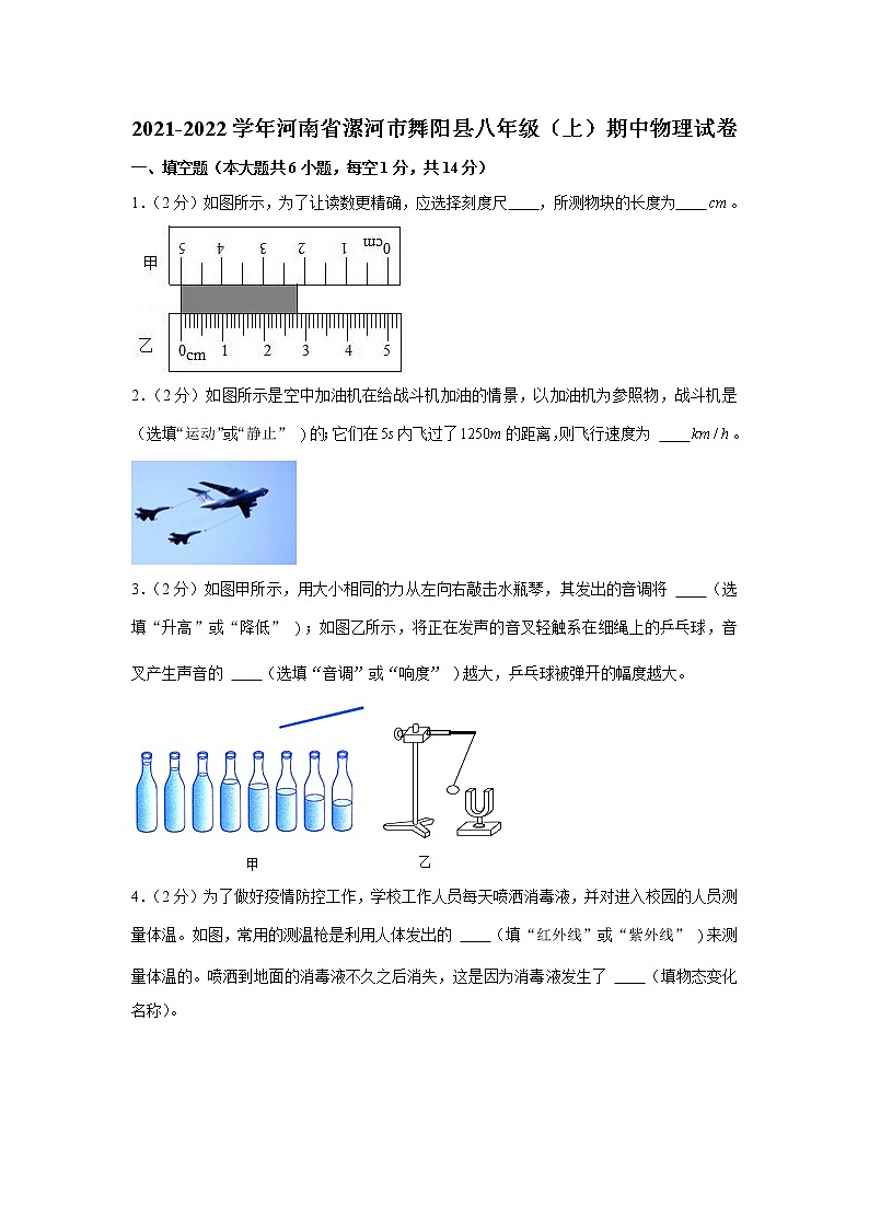 河南省漯河市舞阳县2021-2022学年八年级上学期期中物理试卷（word版 含答案）01