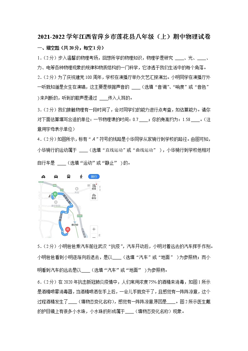 江西省萍乡市莲花县2021-2022学年八年级（上）期中物理试卷（word版 含答案）01