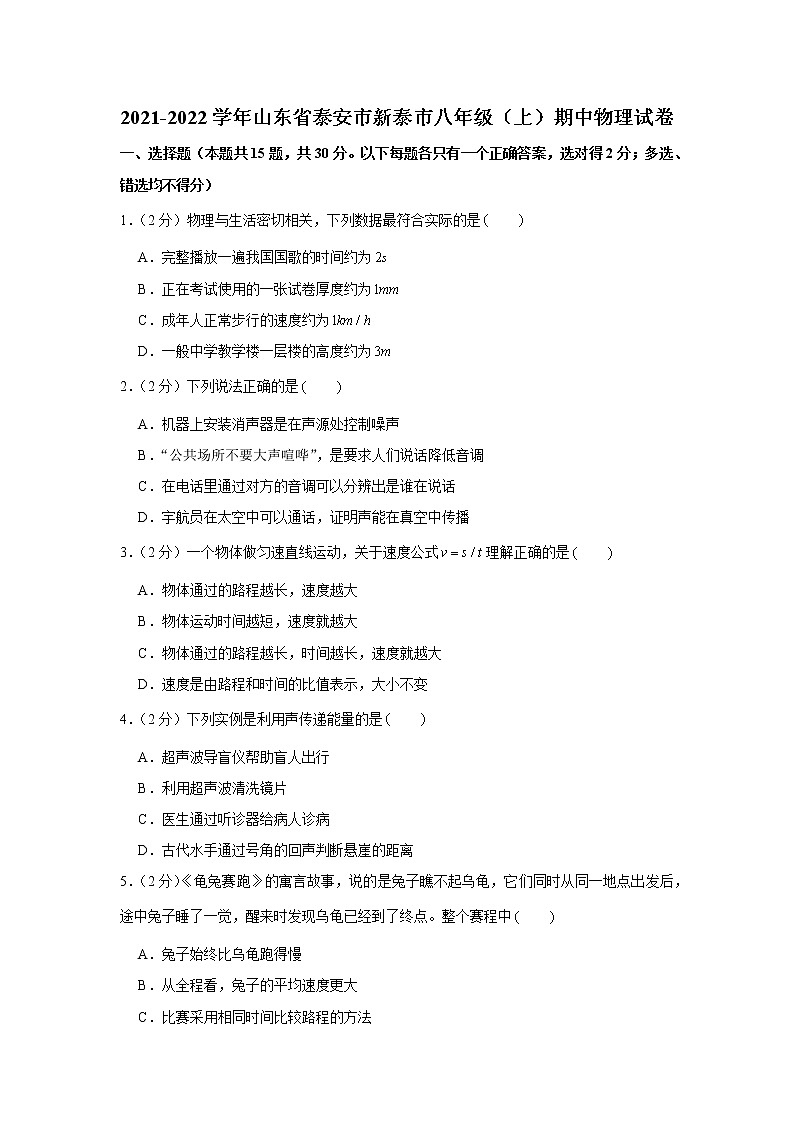 山东省泰安市新泰市2021-2022学年八年级上学期期中物理试卷（word版 含答案）第1页