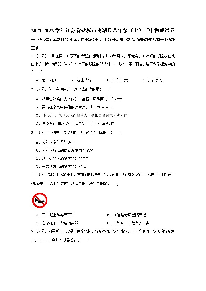 江苏省盐城市建湖县2021-2022学年八年级上学期期中物理试卷（word版 含答案）01