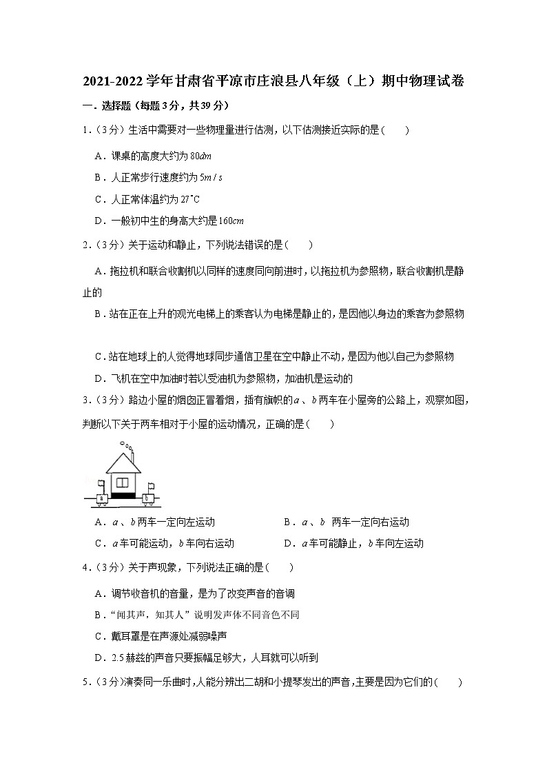甘肃省平凉市庄浪县2021-2022学年八年级上学期期中物理试卷（word版 含答案）01