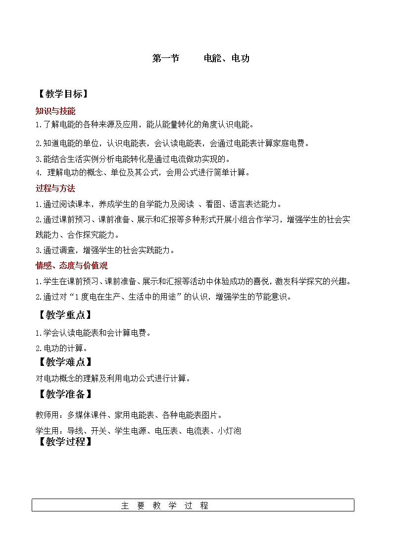 第十八章 电功率  第1节 电能 电功学案第1页