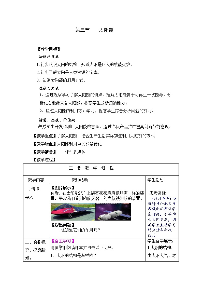 第二十二章 能源与可持续发展 / 第3节太阳能学案01