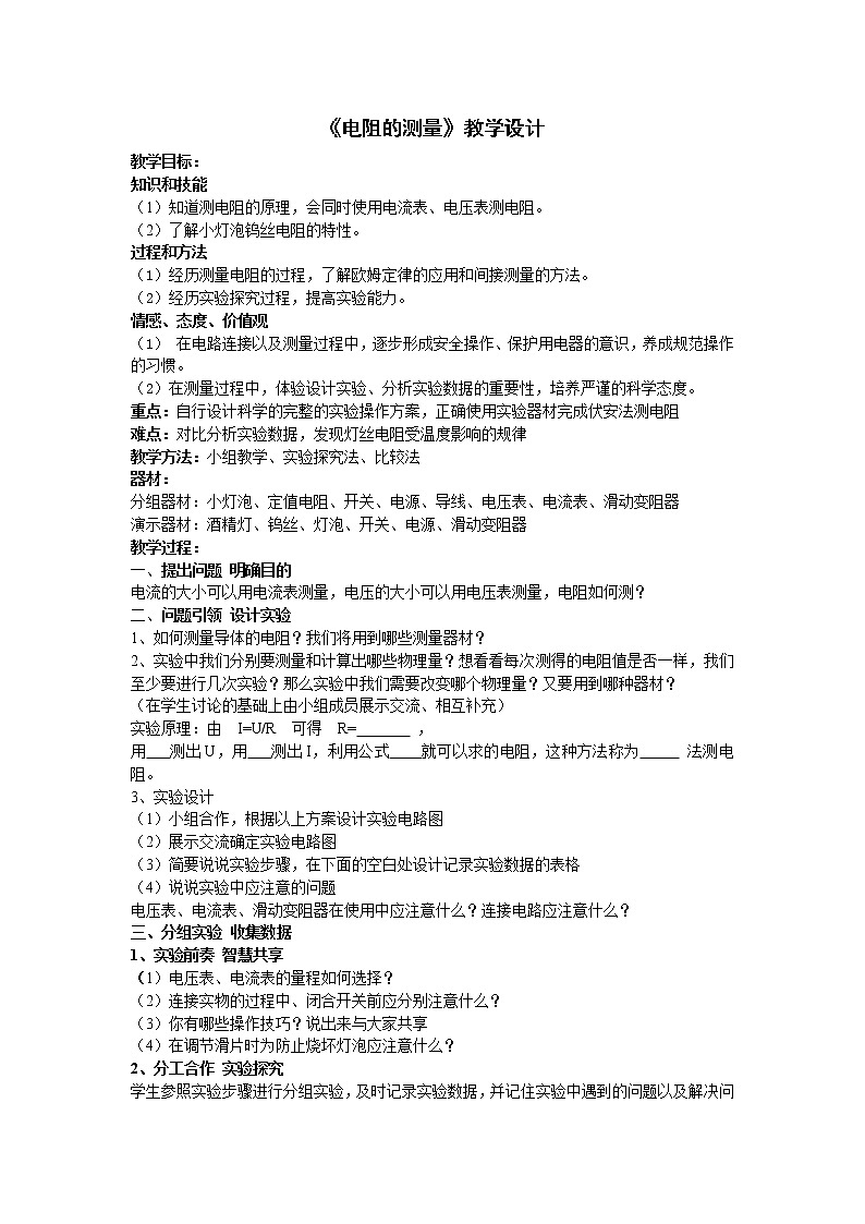_17.3电阻的测量  教案 人教版物理九年级全册01