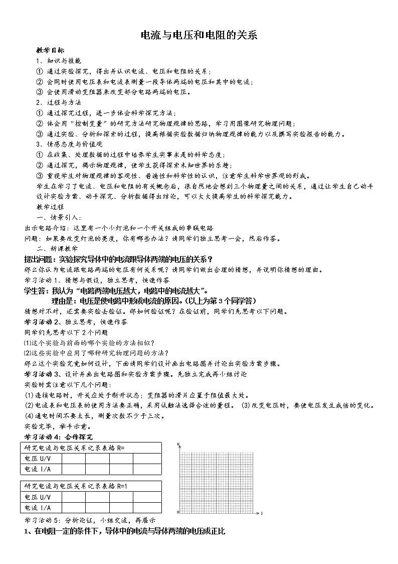 17.1电流与电压和电阻的关系  教案：人教版九年级全一册物理01